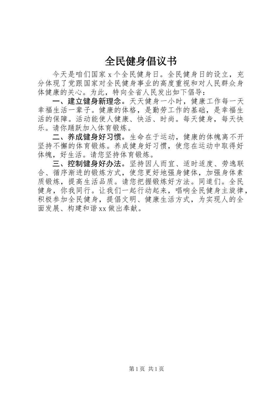 全民健身倡议书_1_第1页