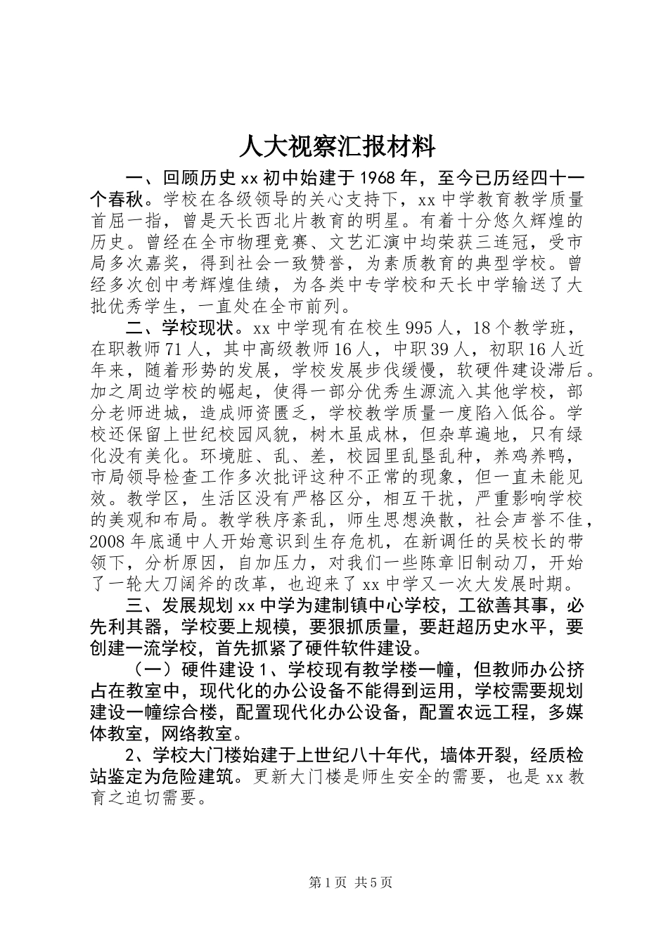 人大视察汇报材料_第1页