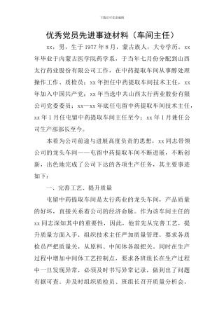 优秀党员先进事迹材料