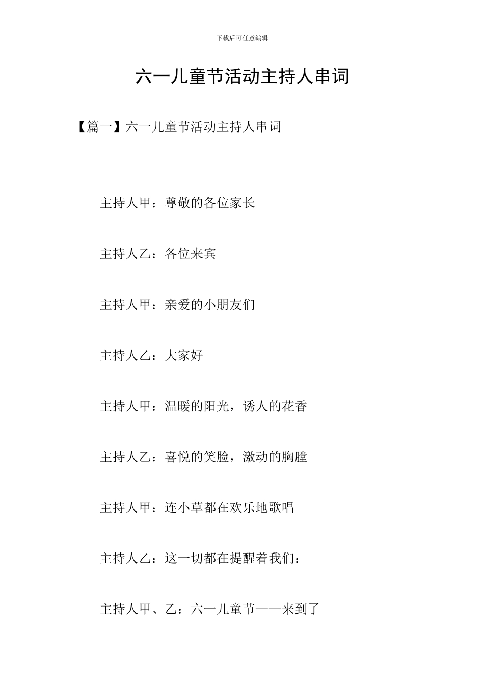 六一儿童节活动主持人串词_第1页