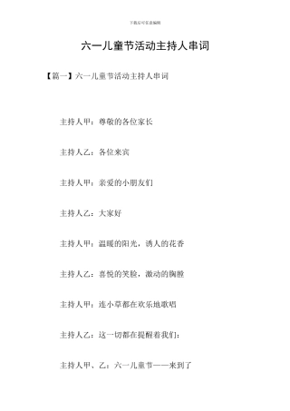 六一儿童节活动主持人串词