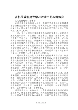 在机关效能建设学习活动中的心得体会