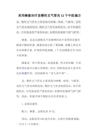 采用蜂蜜治疗急慢性支气管炎12个中医偏方