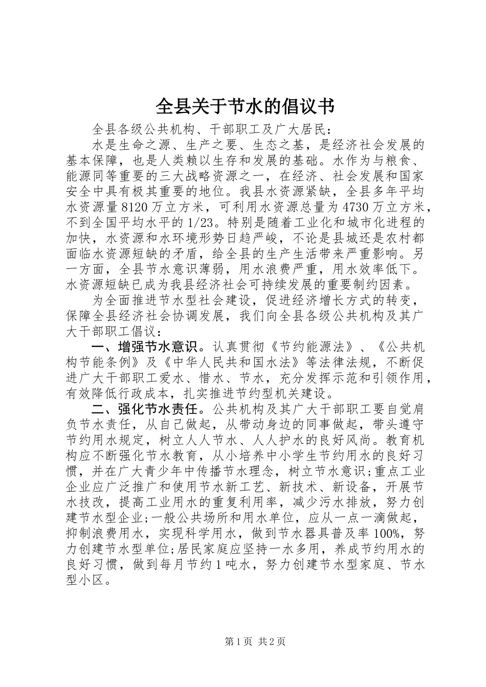 全县关于节水的倡议书_第1页