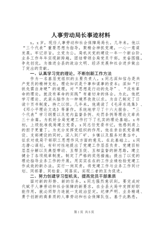 人事劳动局长事迹材料
