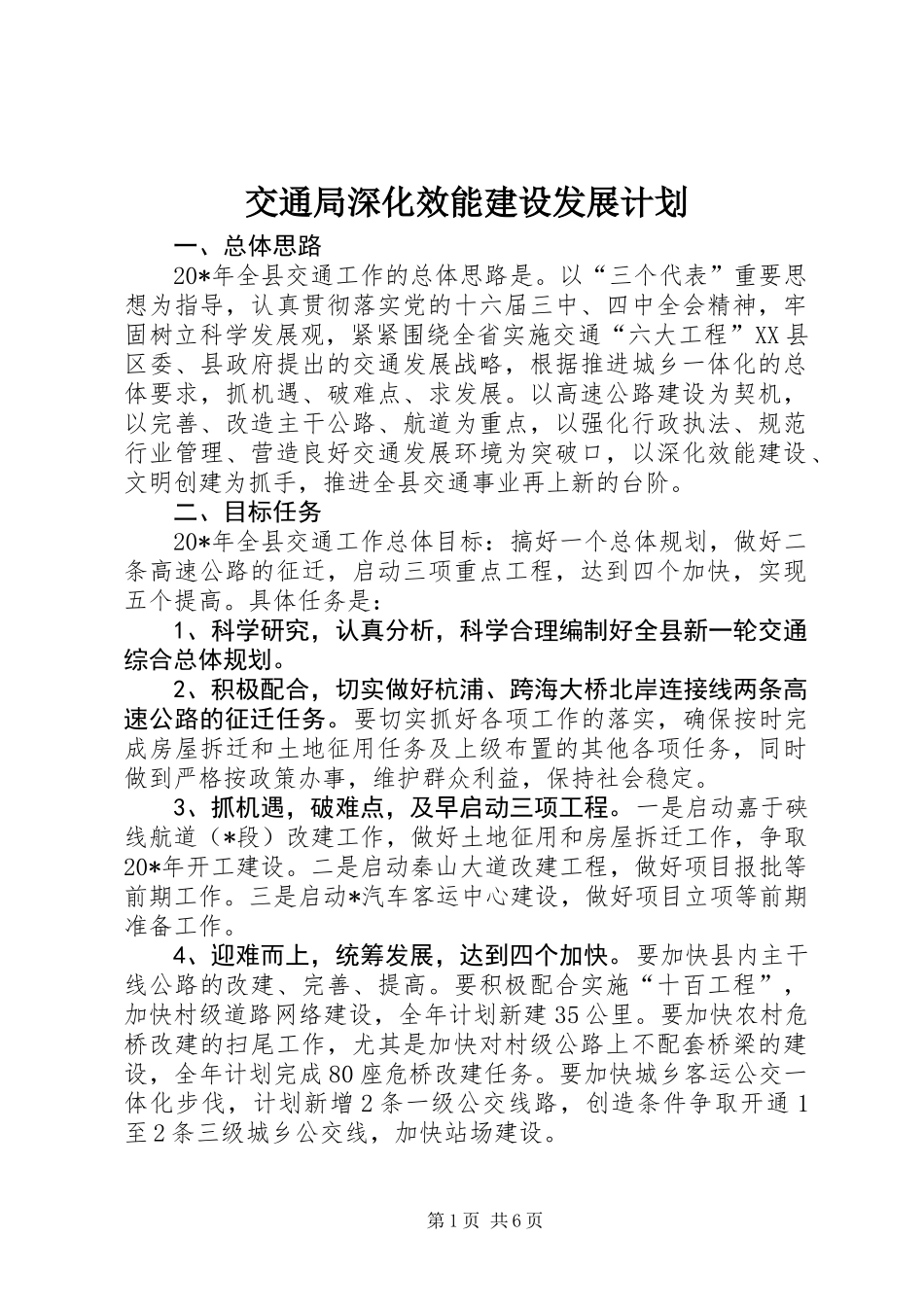 交通局深化效能建设发展计划_第1页