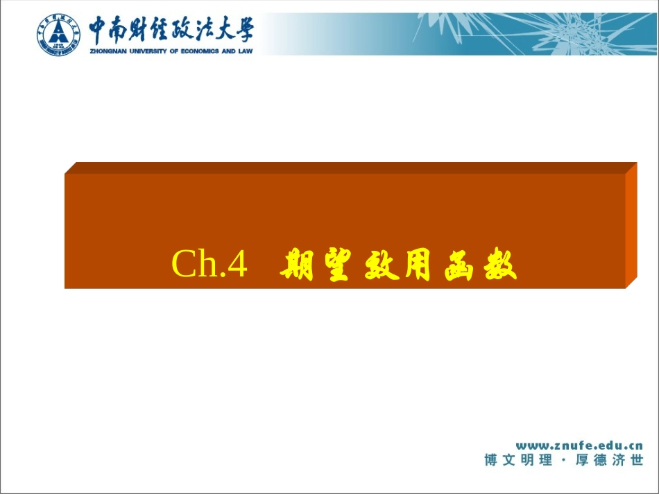 第4讲 3.期望效用函数_第1页