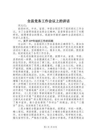 全县党务工作会议上的讲话 (2)