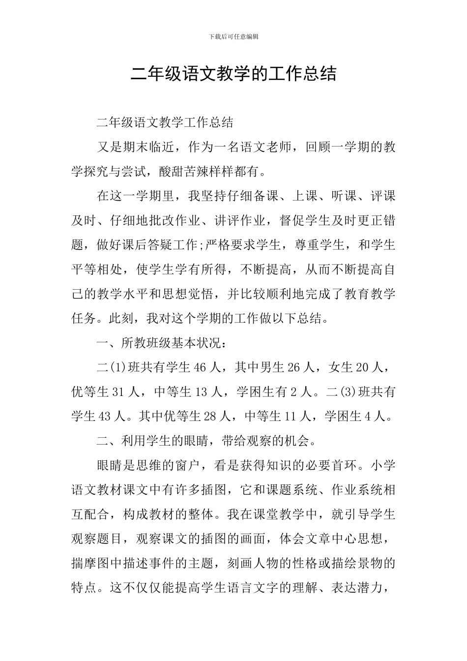 二年级语文教学的工作总结_第1页