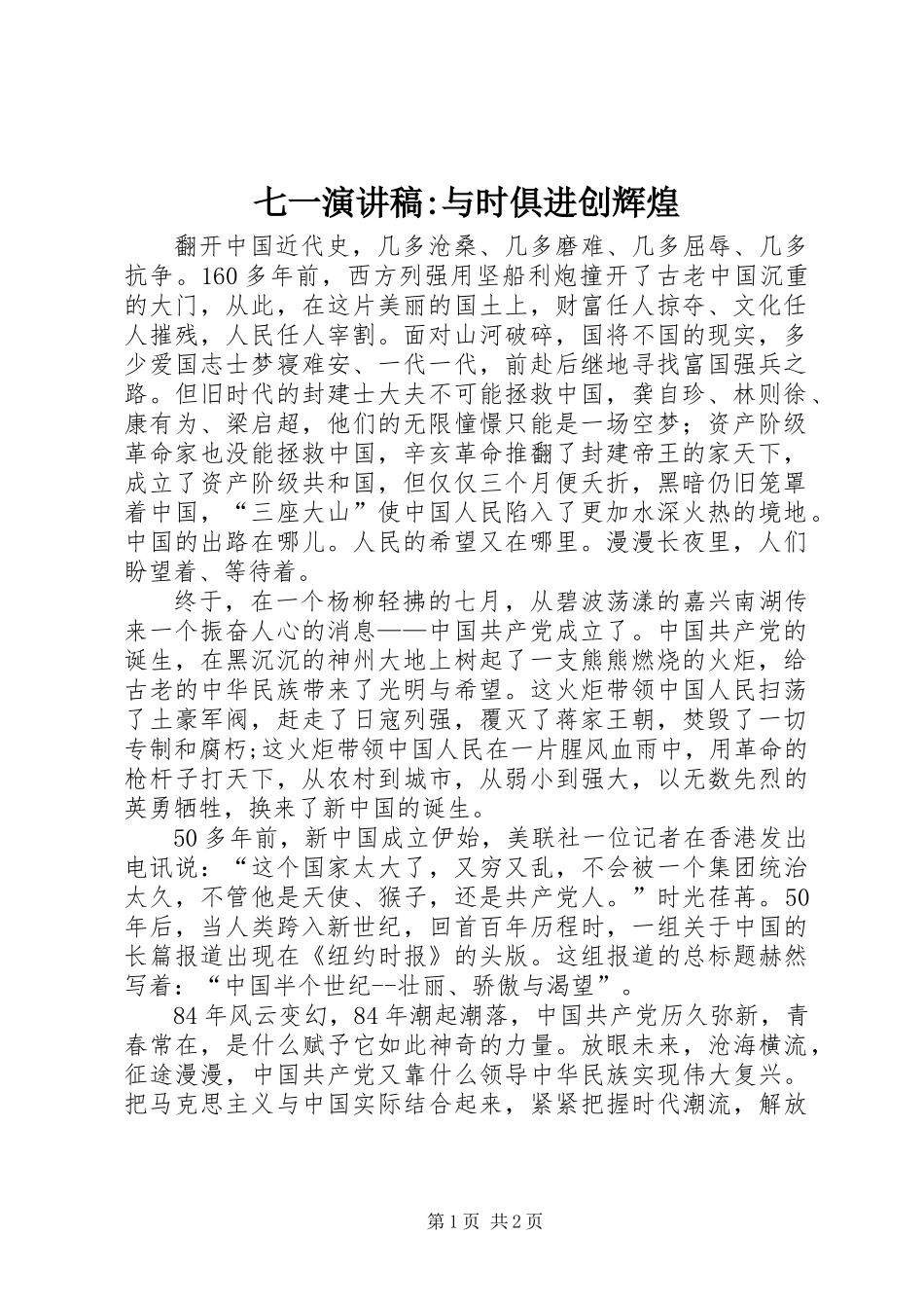 七一演讲稿-与时俱进创辉煌_第1页