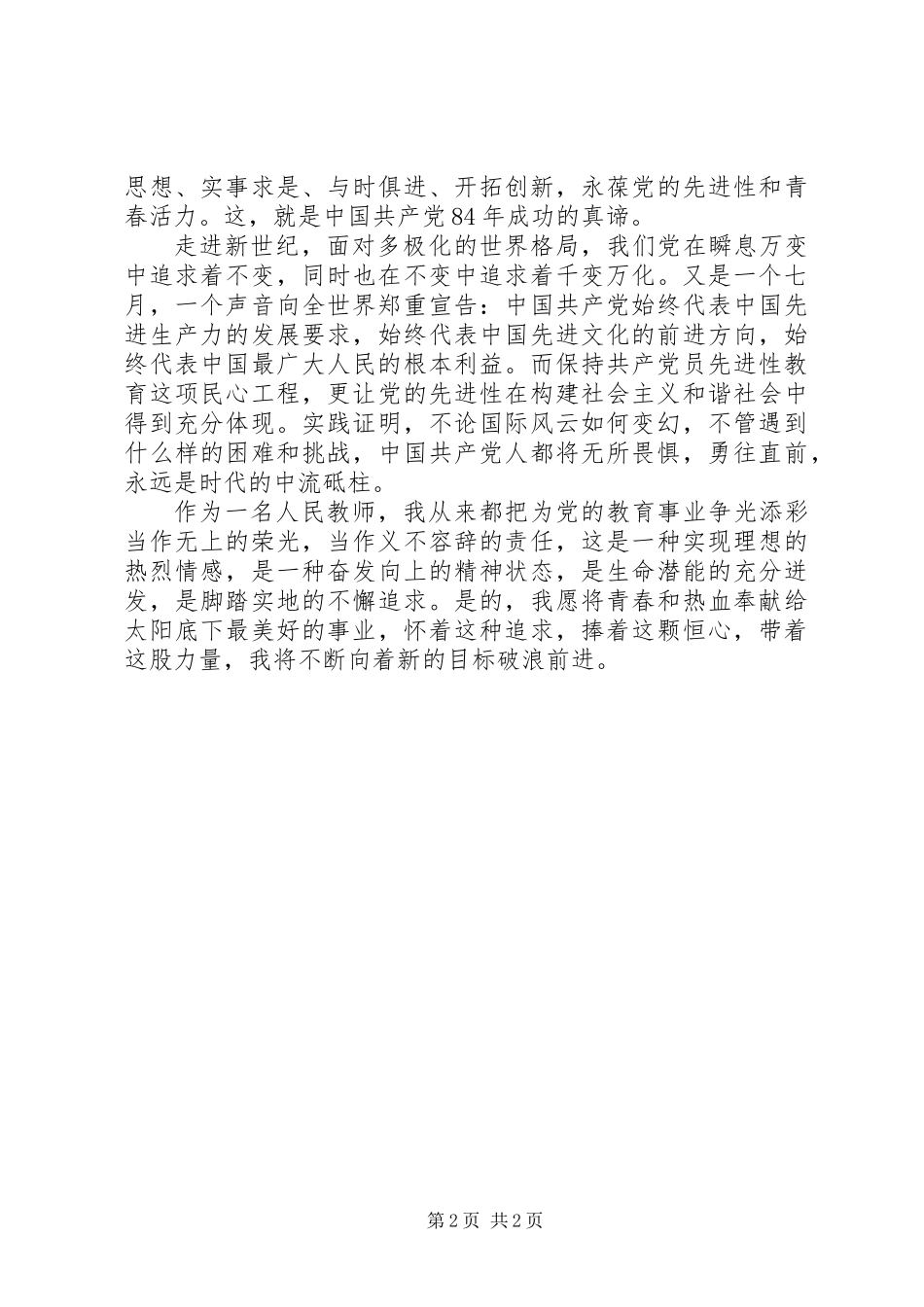 七一演讲稿-与时俱进创辉煌_第2页