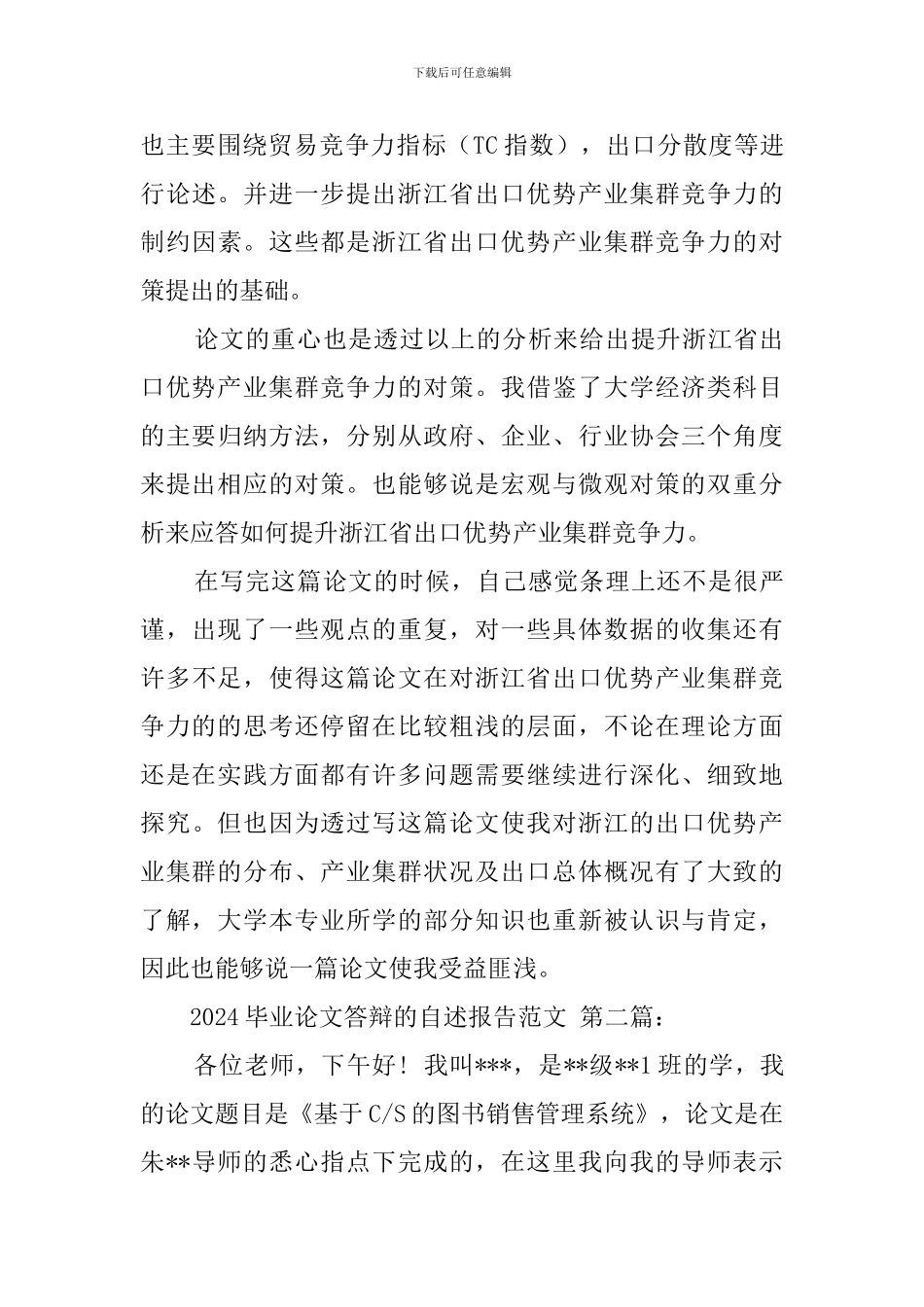 2024毕业论文答辩的自述报告范文_第3页