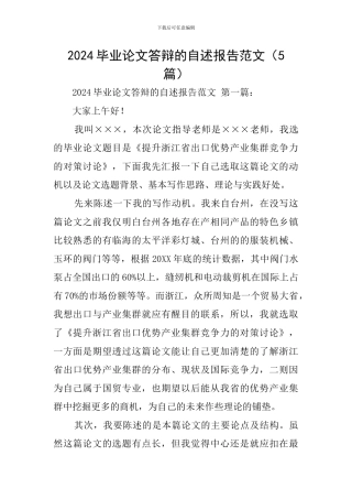 2024毕业论文答辩的自述报告范文