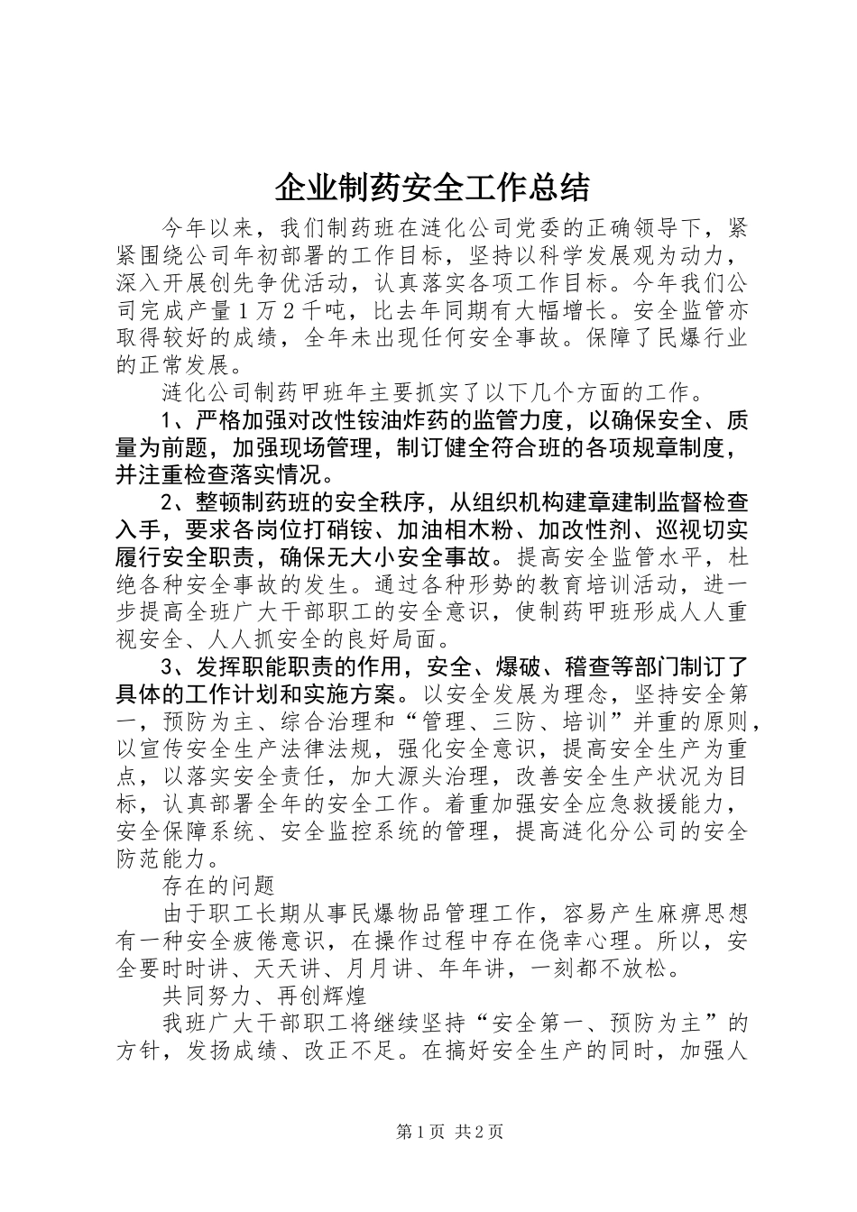 企业制药安全工作总结_第1页