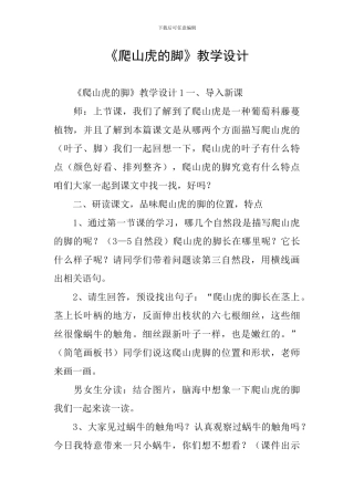 《爬山虎的脚》教学设计