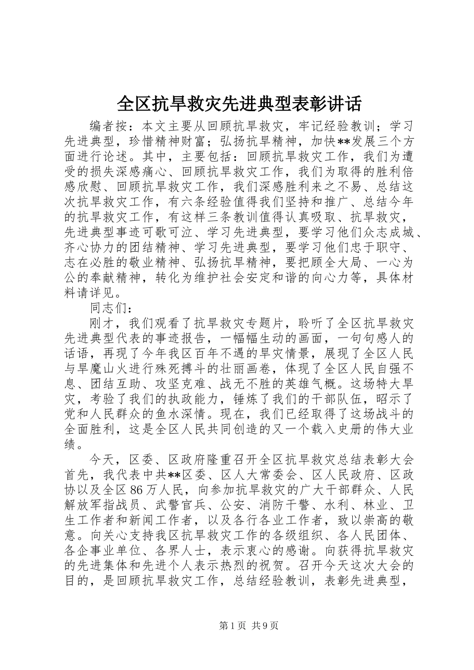 全区抗旱救灾先进典型表彰讲话_第1页