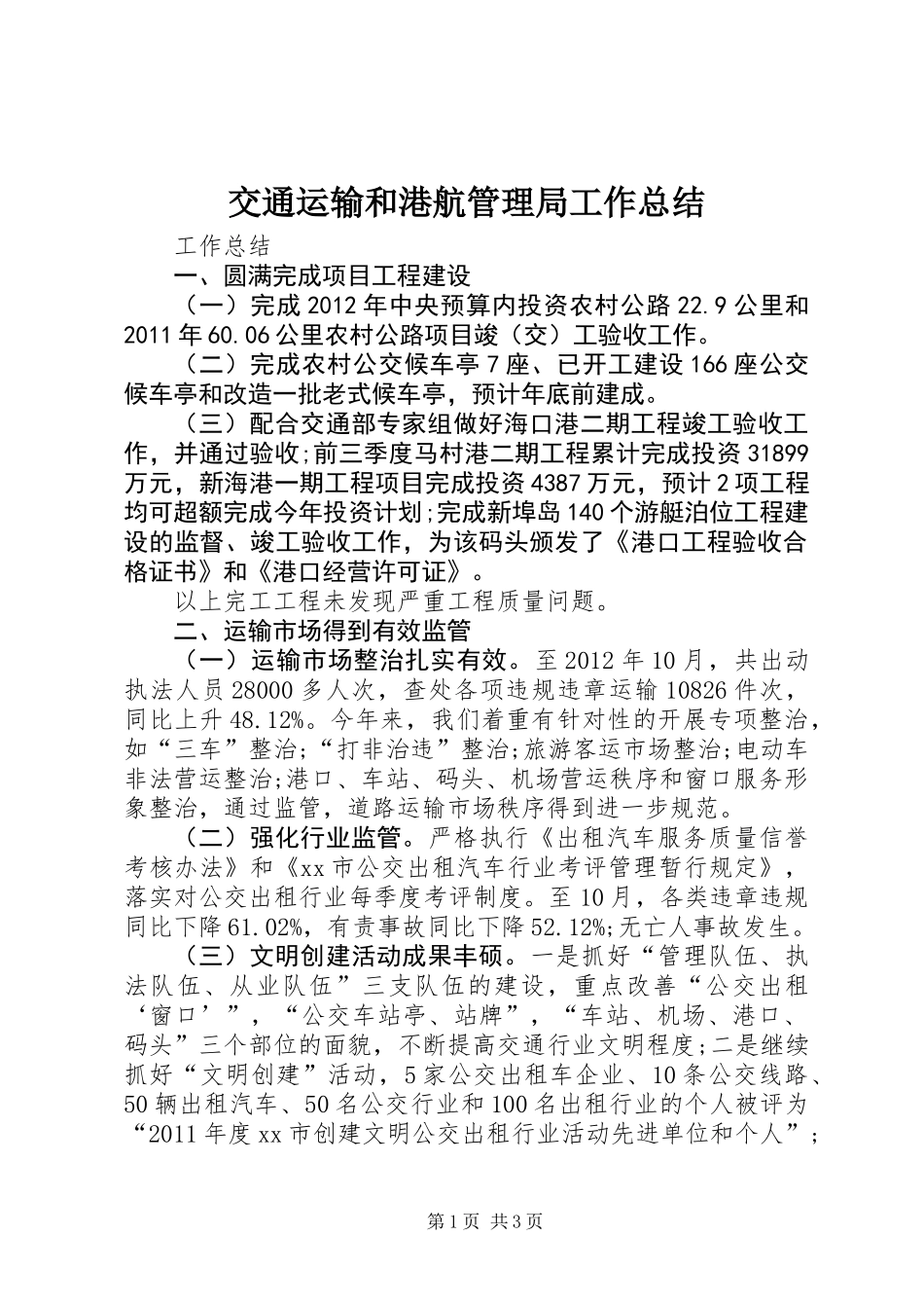 交通运输和港航管理局工作总结_第1页