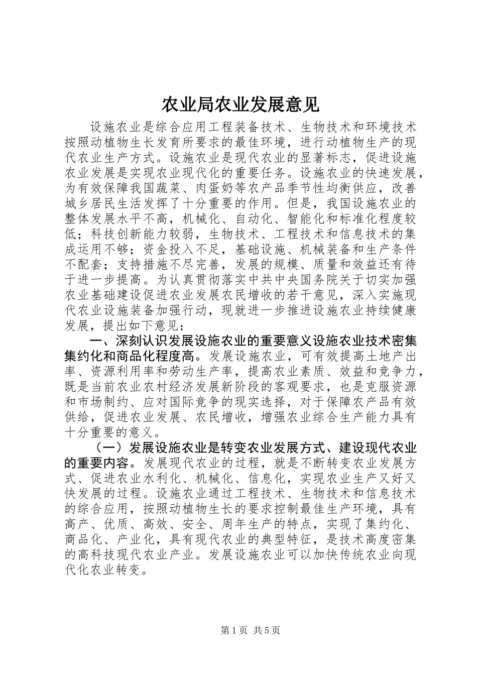 农业局农业发展意见_第1页