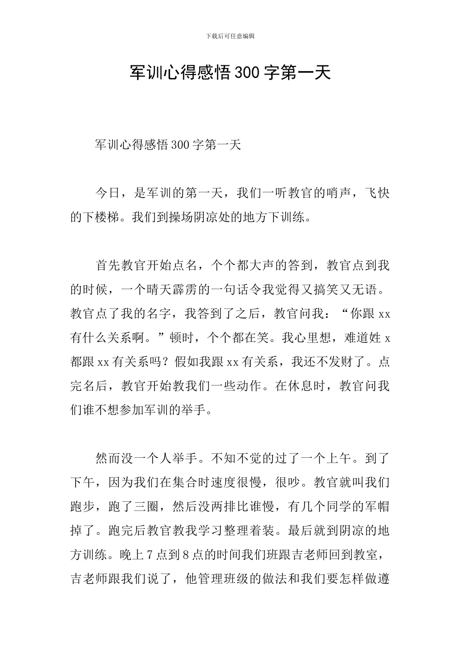 军训心得感悟300字第一天_第1页