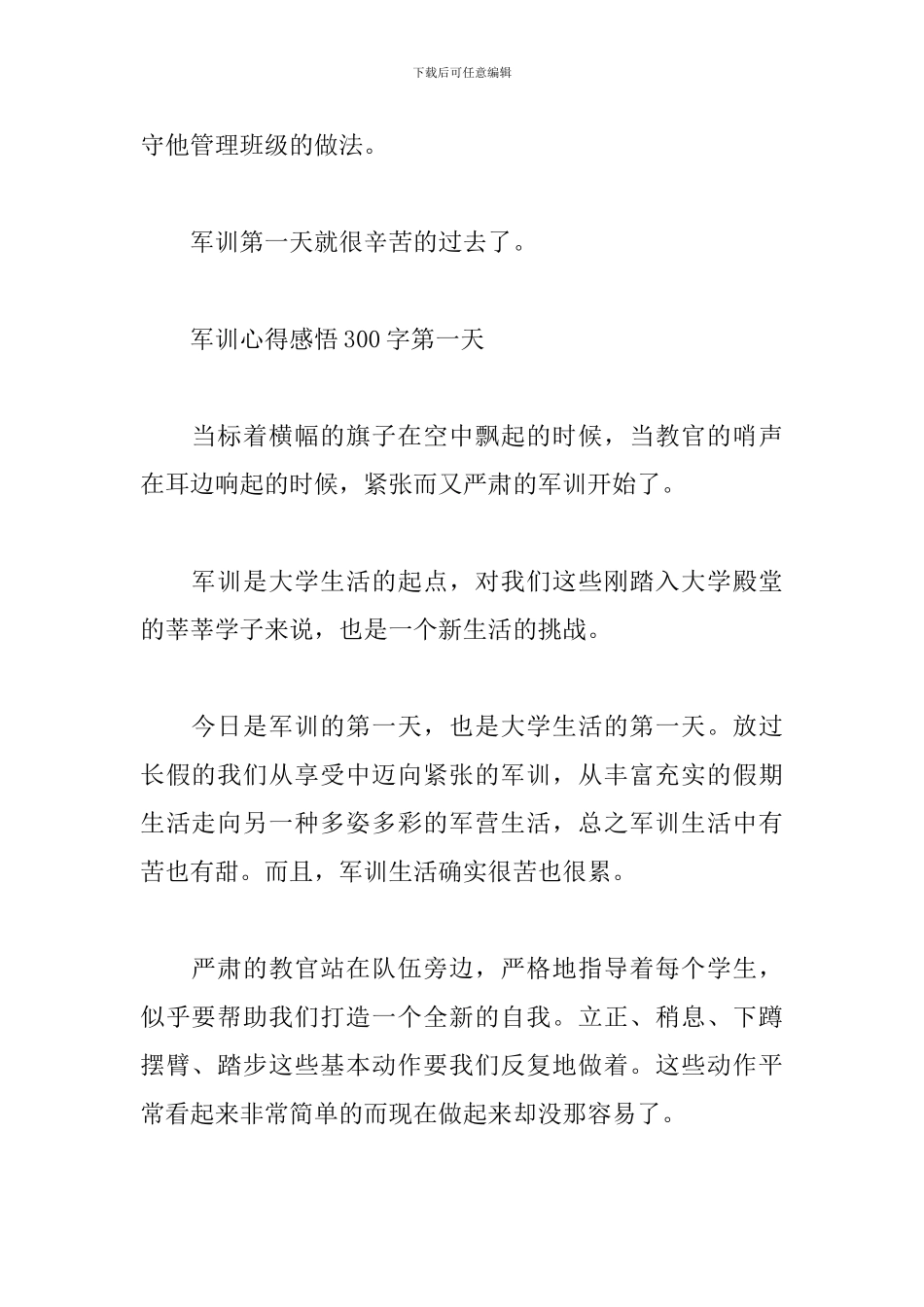 军训心得感悟300字第一天_第2页