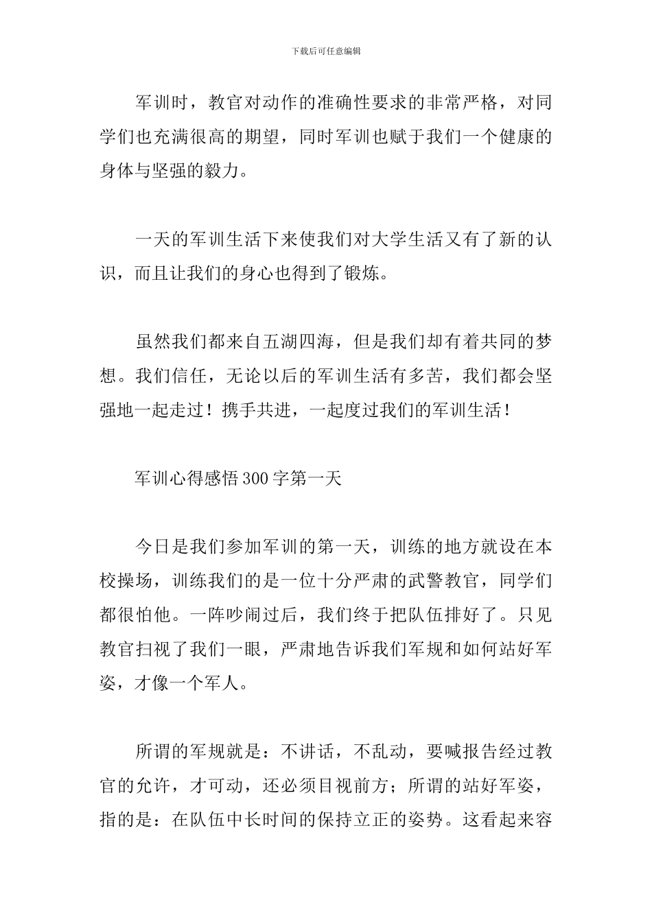 军训心得感悟300字第一天_第3页