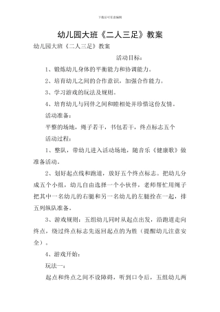 幼儿园大班《二人三足》教案
