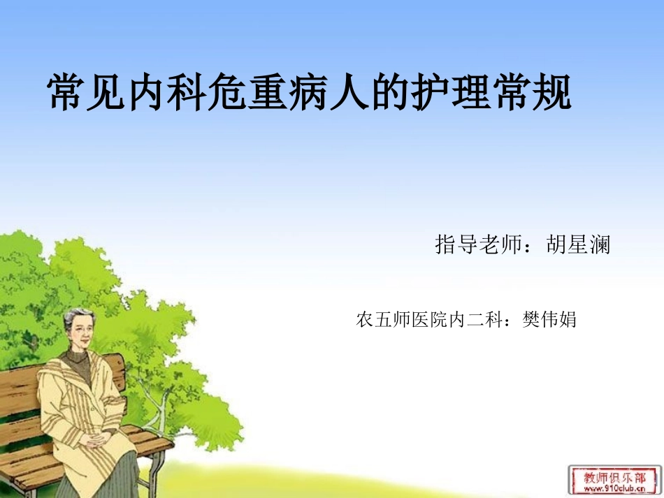 常见内科危重病人的护理常规_第1页