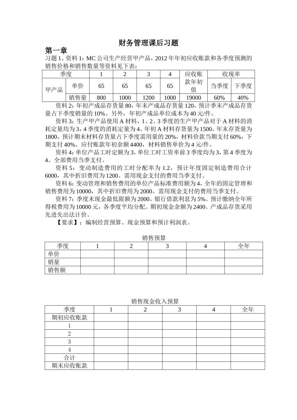 财务管理课后习题_第1页