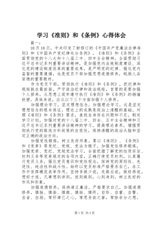 学习《准则》和《条例》心得体会