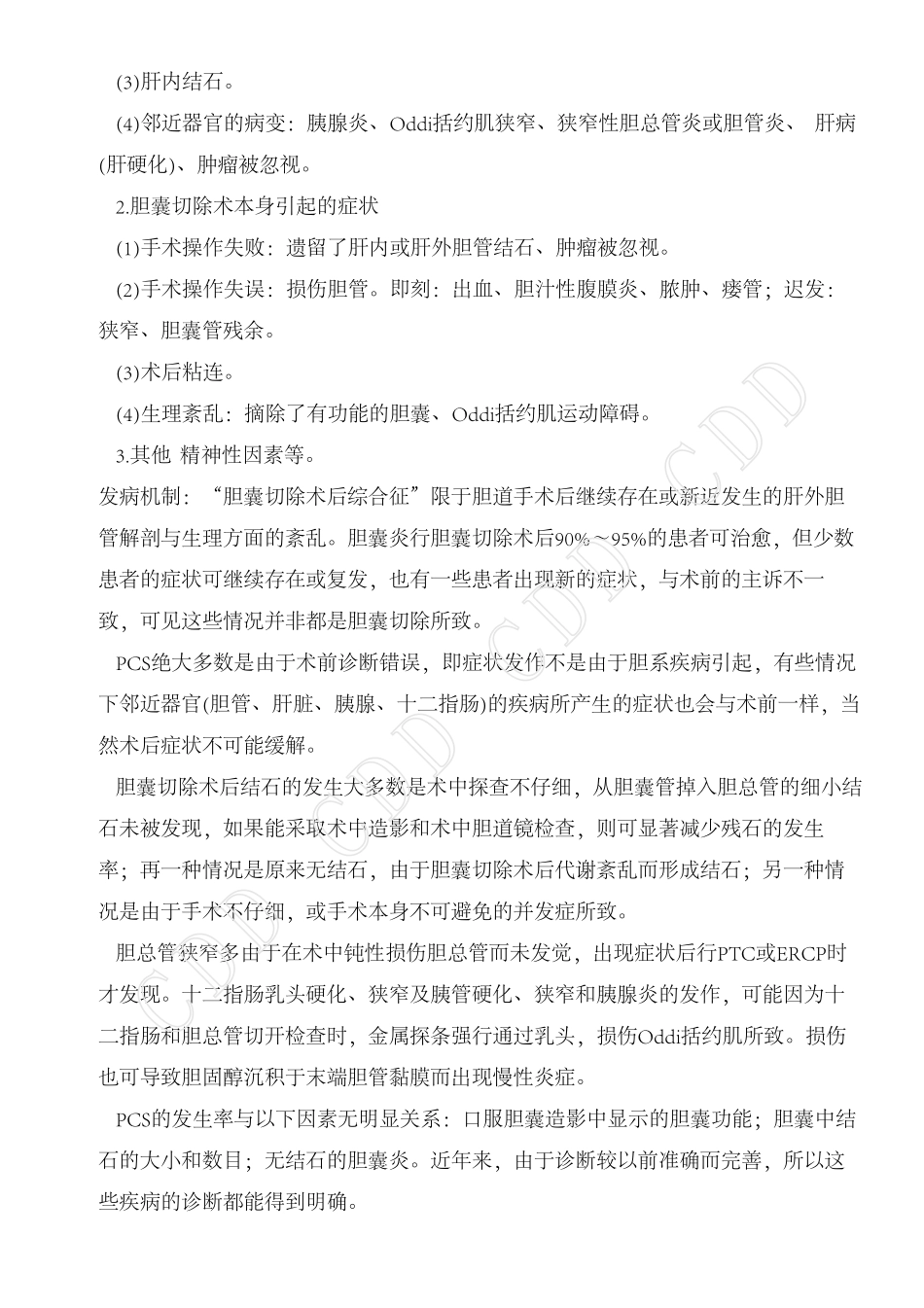 胆囊切除术后综合征_第2页