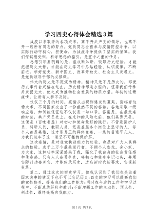 学习四史心得体会精选3篇