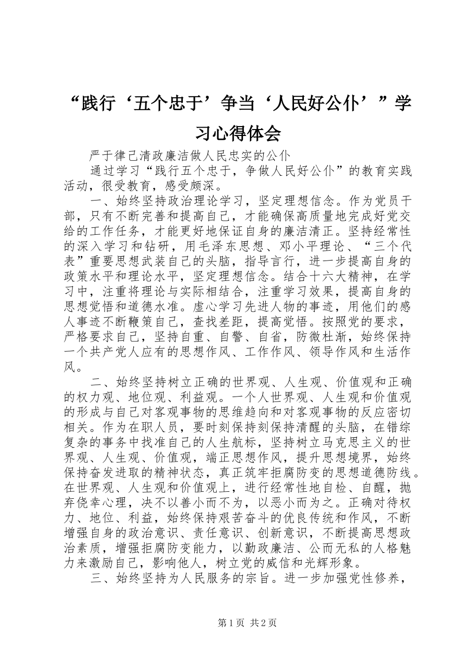 “践行‘五个忠于’争当‘人民好公仆’”学习心得体会_第1页