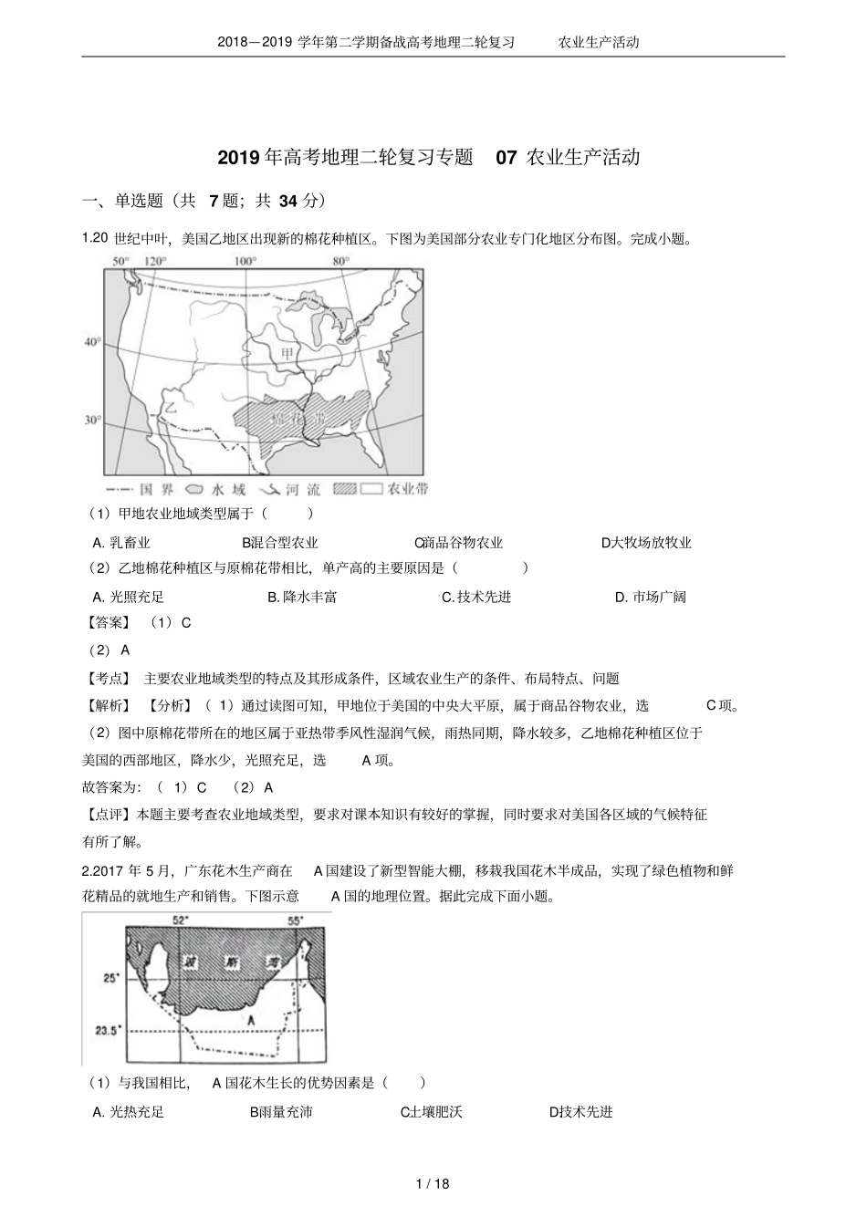 2018—2019学年第二学期备战高考地理二轮复习农业生产活动_第1页