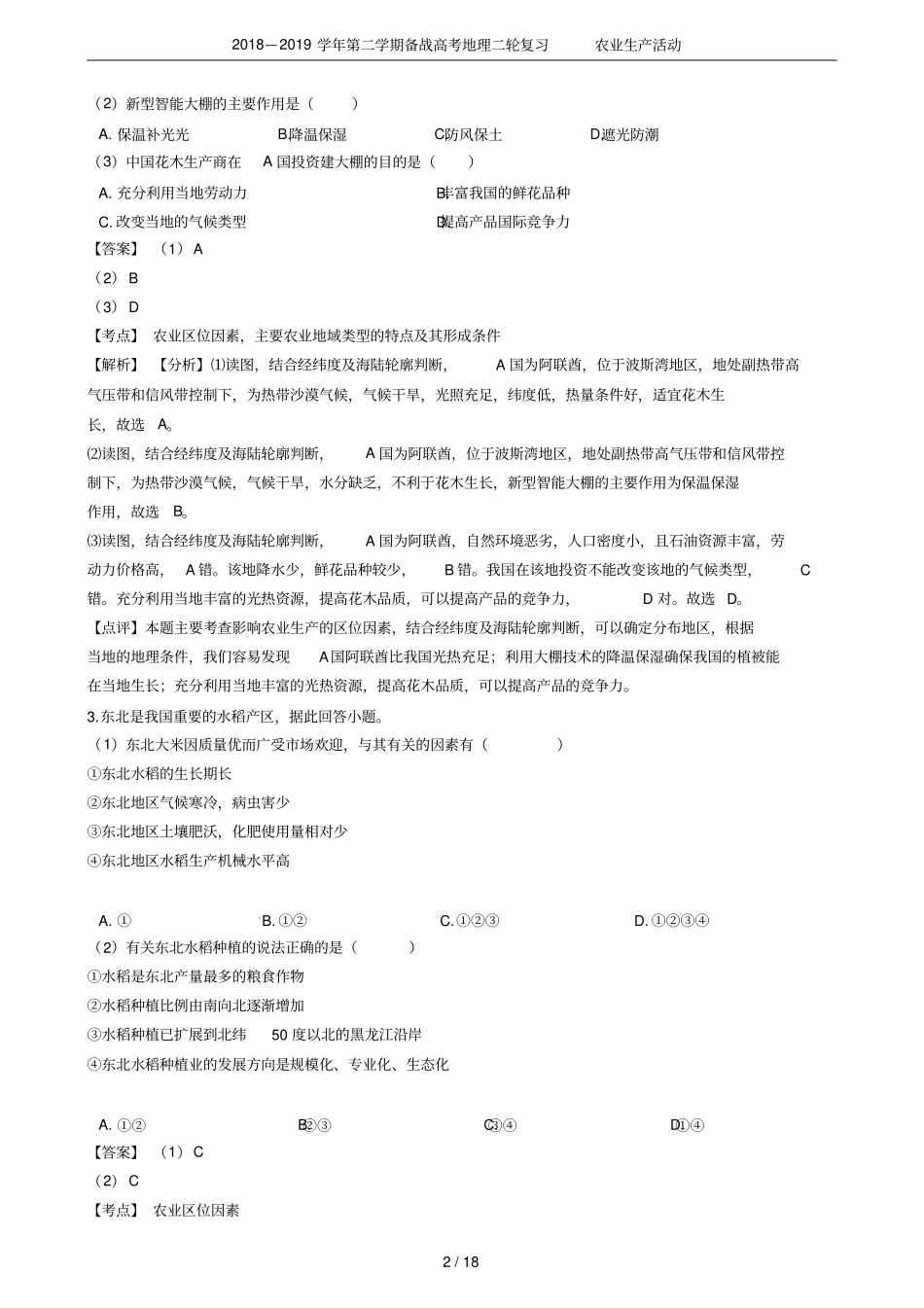 2018—2019学年第二学期备战高考地理二轮复习农业生产活动_第2页