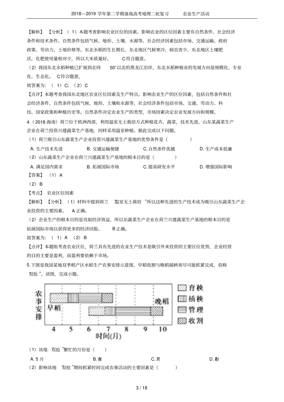 2018—2019学年第二学期备战高考地理二轮复习农业生产活动_第3页