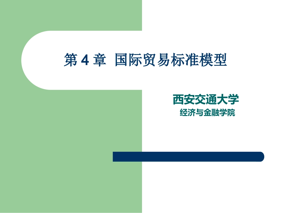 《国际贸易理论、政策与实务》第4章_第1页