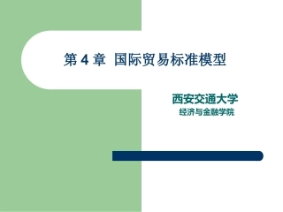 《国际贸易理论、政策与实务》第4章