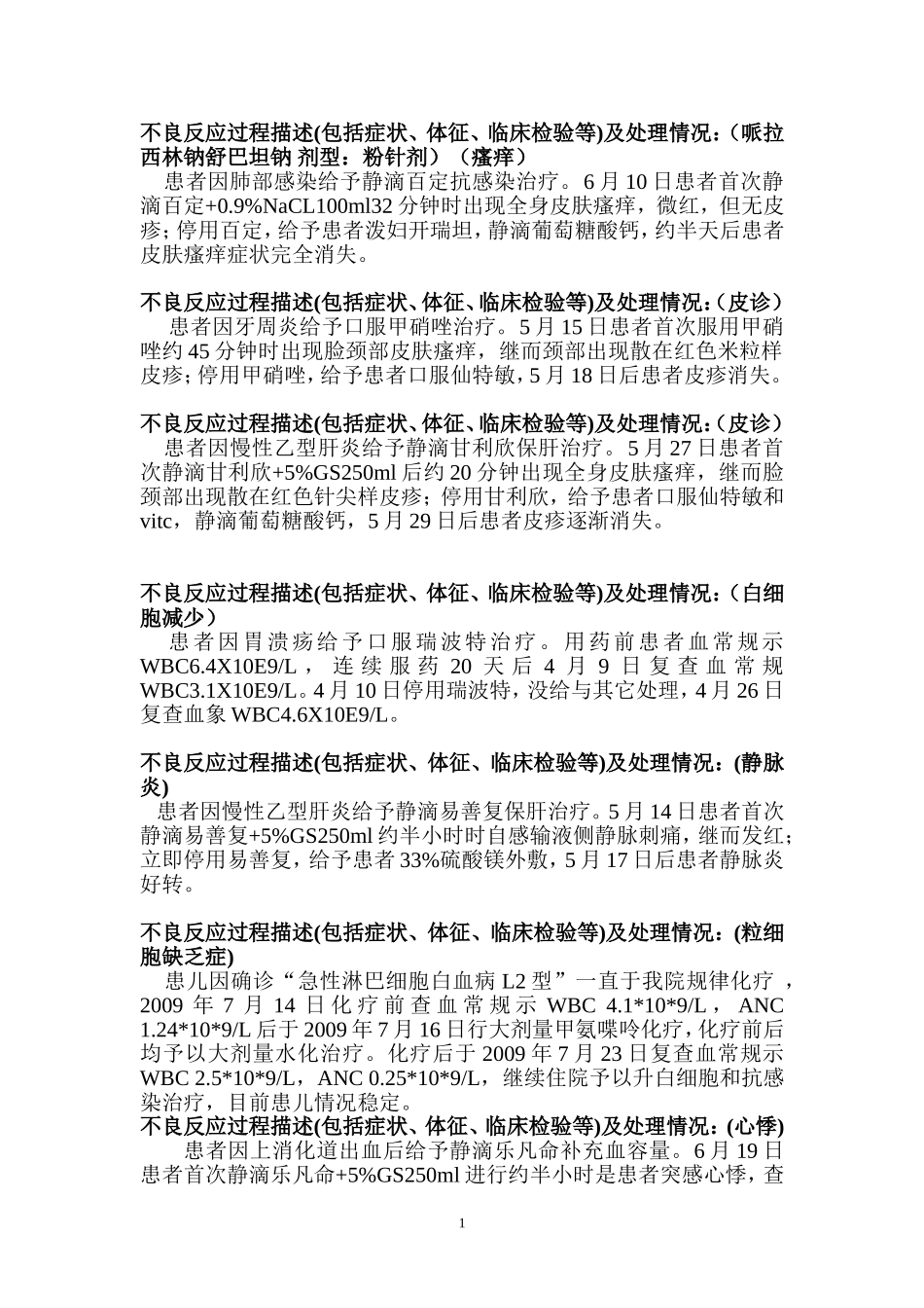 不良反应过程描述(2)_第1页