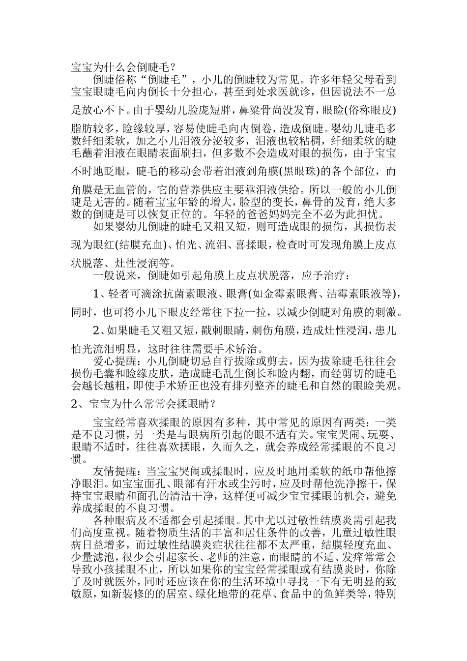 宝宝为什么会倒睫毛_第1页