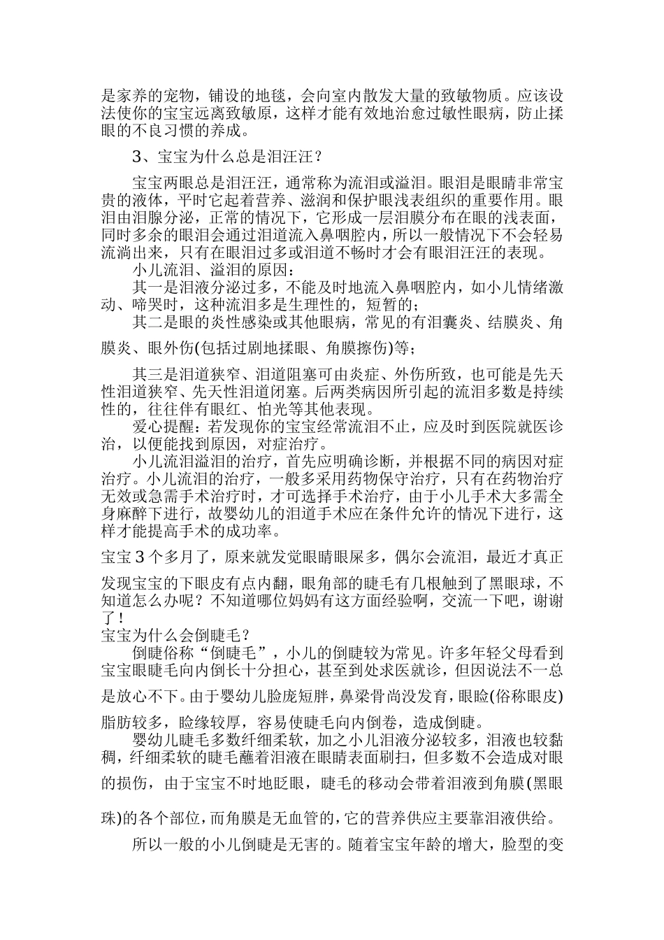 宝宝为什么会倒睫毛_第2页