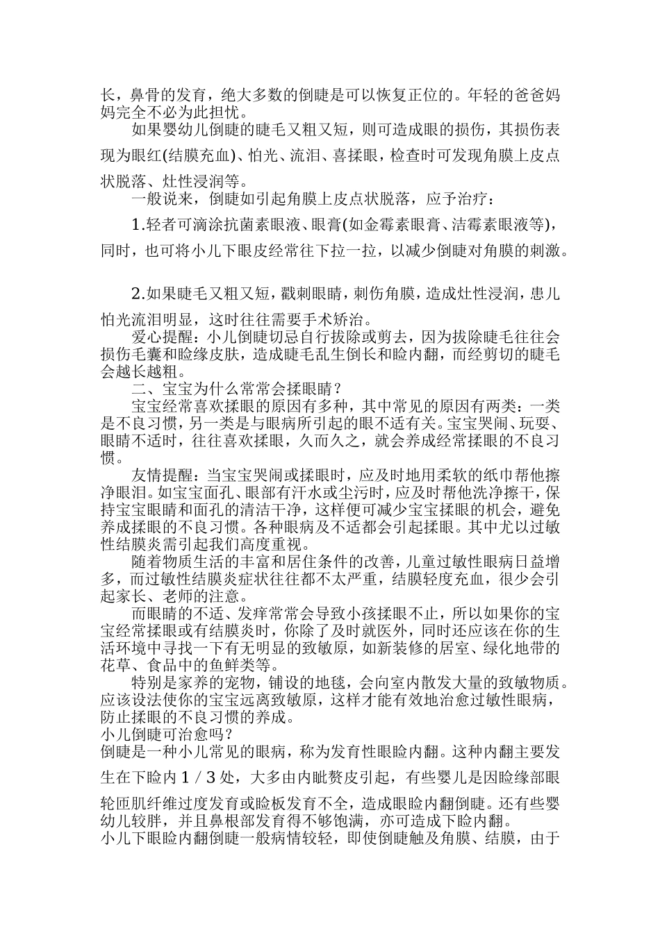 宝宝为什么会倒睫毛_第3页