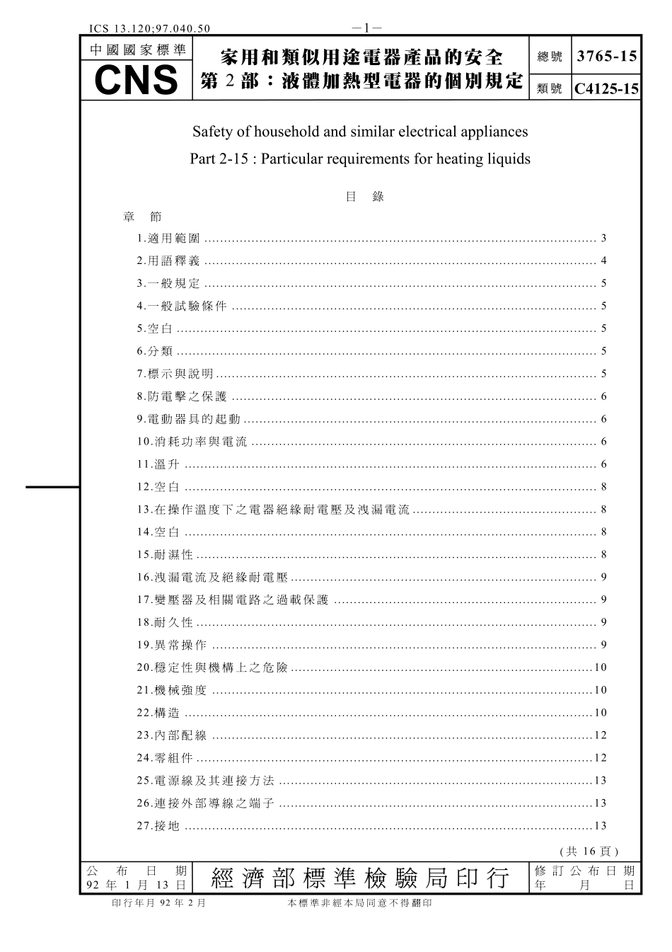 CNS 3765-15-家用和类似用途电器产品的安全第2部：液体加热型电器的个别规定_第1页