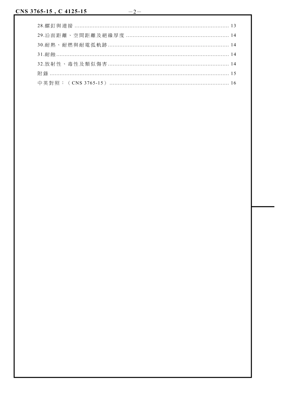 CNS 3765-15-家用和类似用途电器产品的安全第2部：液体加热型电器的个别规定_第2页