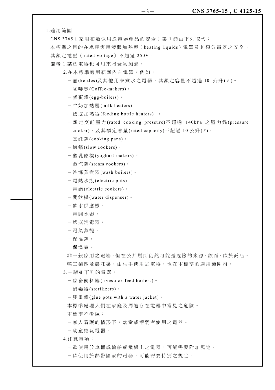 CNS 3765-15-家用和类似用途电器产品的安全第2部：液体加热型电器的个别规定_第3页