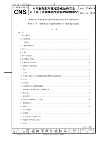 CNS 3765-15-家用和类似用途电器产品的安全第2部：液体加热型电器的个别规定