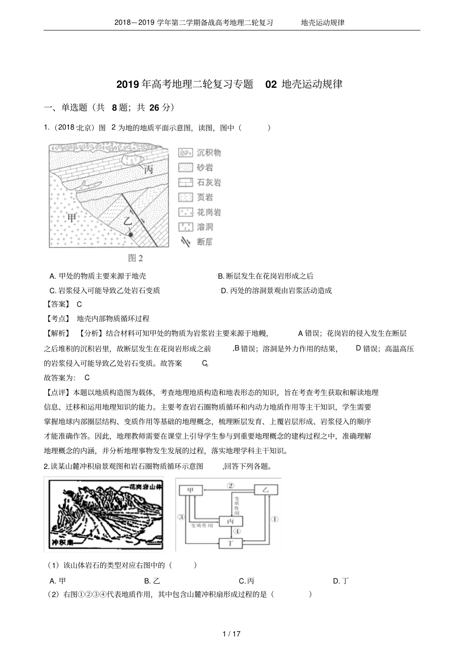 2018—2019学年第二学期备战高考地理二轮复习地壳运动规律_第1页