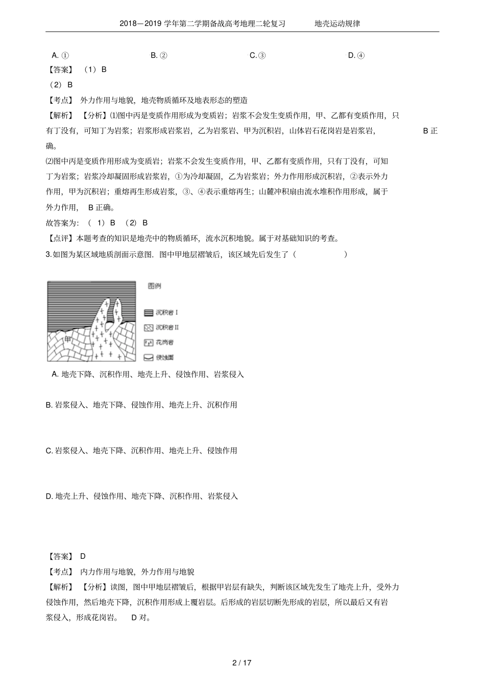 2018—2019学年第二学期备战高考地理二轮复习地壳运动规律_第2页