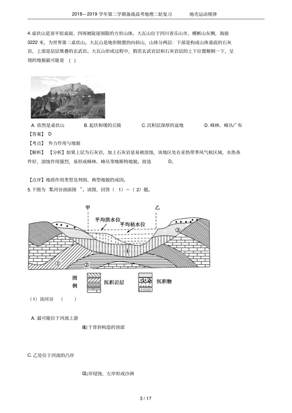 2018—2019学年第二学期备战高考地理二轮复习地壳运动规律_第3页