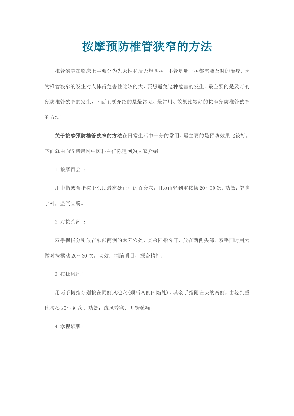 按摩预防椎管狭窄的方法_第1页