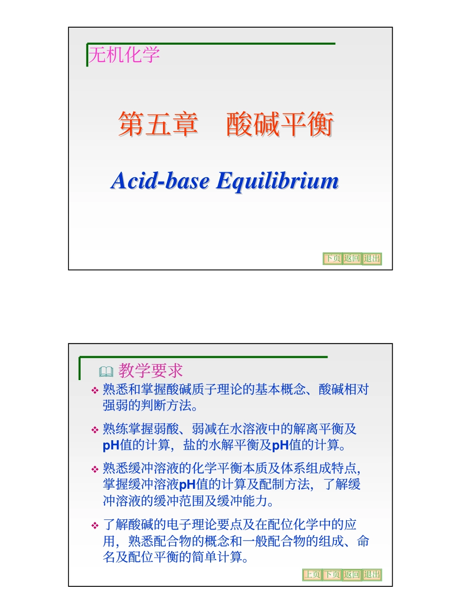 第5章 酸碱平衡_第1页